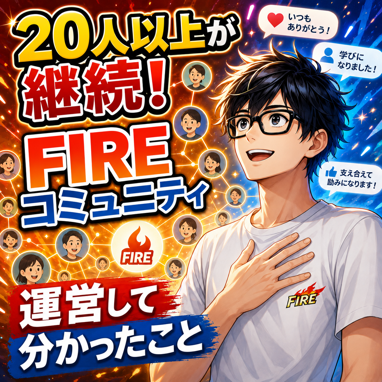 20人以上が続けてくれたFIREコミュニティで、運営して分かったことのサムネイル